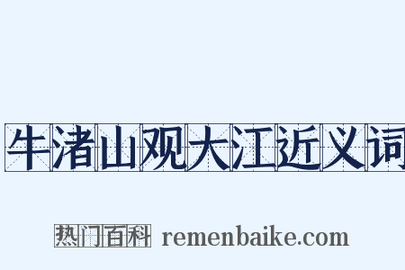 牛渚山观大江近义词是什么意思的图片
